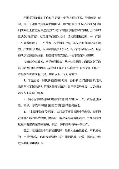 员工试用期工作心得精选范文5篇2021