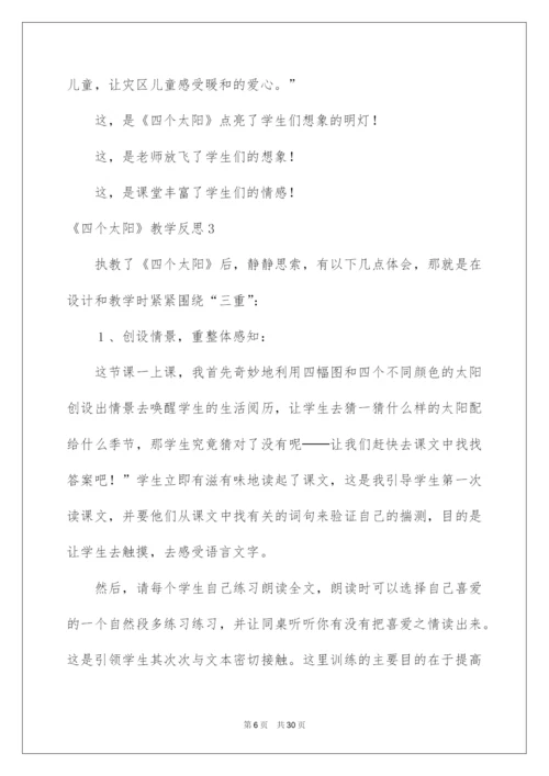 2022《四个太阳》教学反思_3.docx