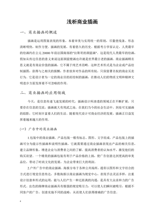浅谈商业插画--毕业论文设计.docx