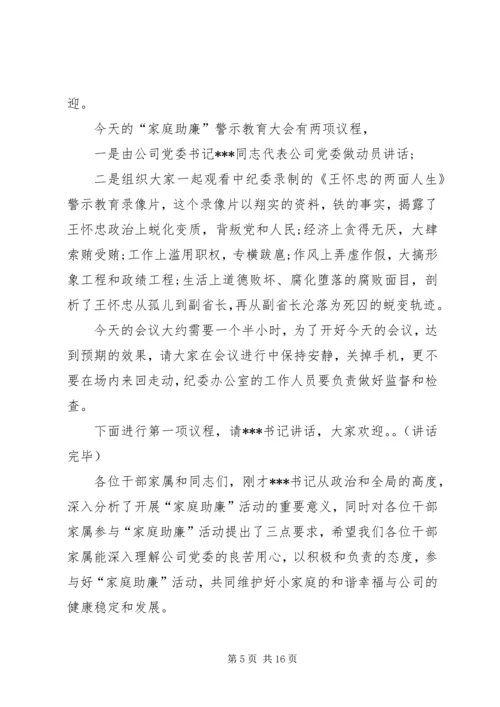 在“家庭助廉”警示教育大会上的主持词.docx