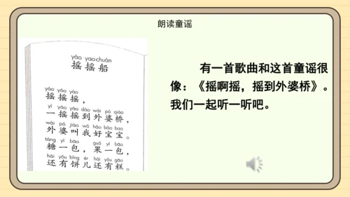 统编版语文一年级下册2024-2025学年快乐读书吧：读读童谣和儿歌（课件）