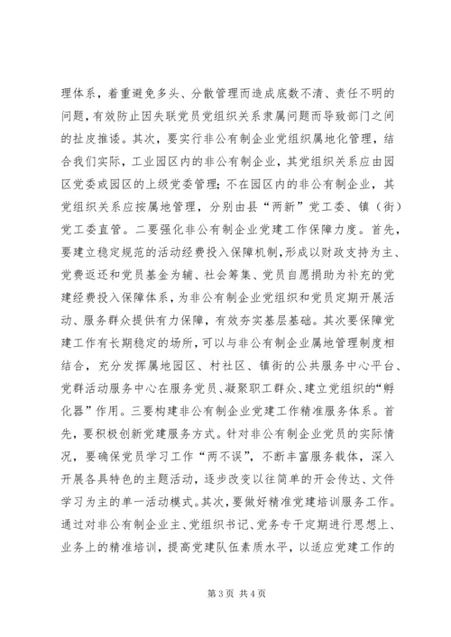 浅谈如何做好新时代非公有制企业党建工作.docx