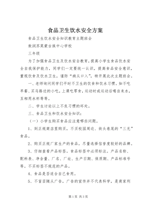 食品卫生饮水安全方案 (3).docx