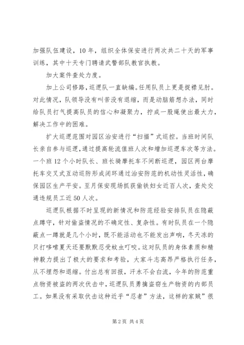 公司巡逻队事迹范文.docx