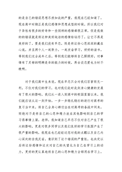 关于高中生检讨书范文
