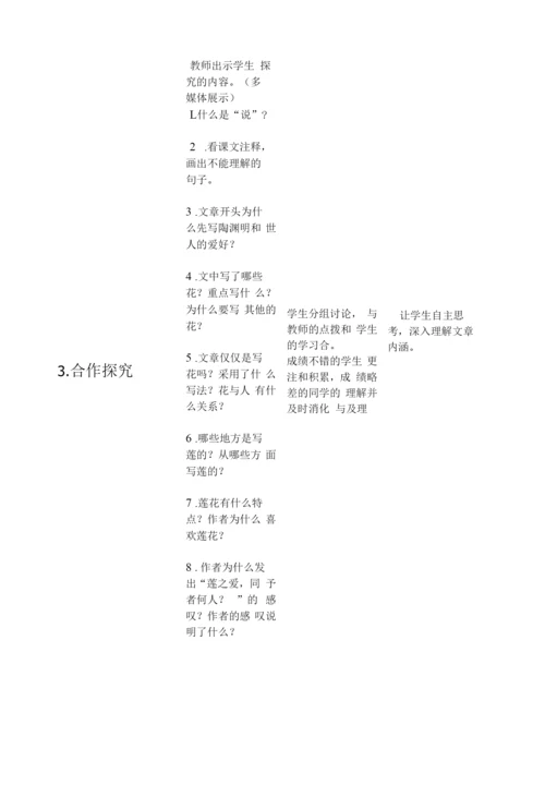 莲说表格式教学设计方案.docx