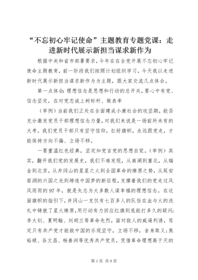 “不忘初心牢记使命”主题教育专题党课：走进新时代展示新担当谋求新作为.docx