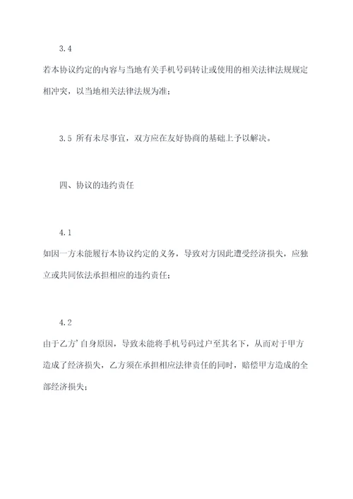 手机号转让协议范本