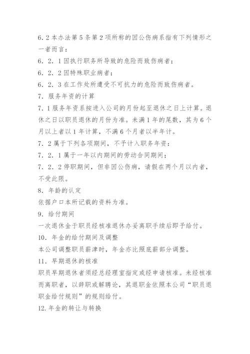 公司员工退休管理办法.docx