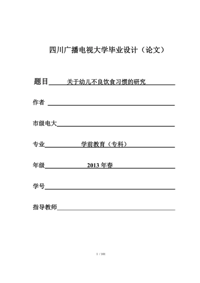 关于幼儿不良饮食习惯的研究(1)