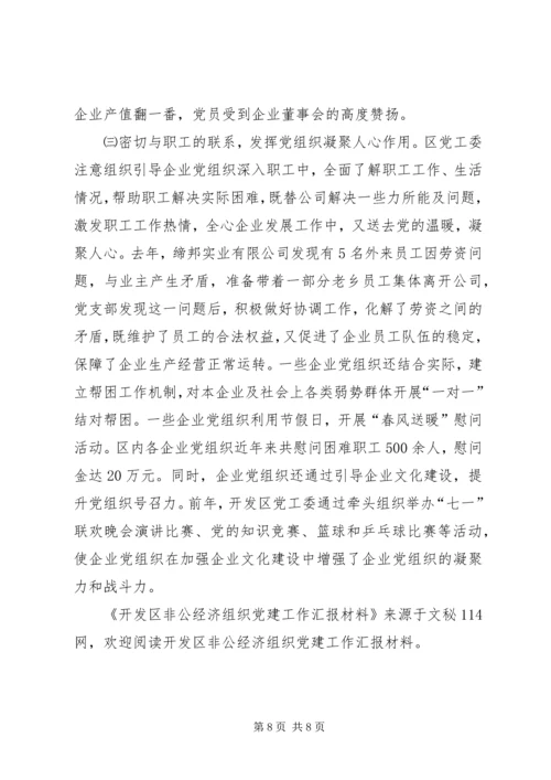 开发区非公经济组织党建工作汇报材料 (3).docx
