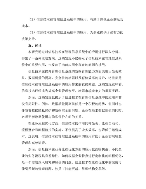 信息技术在管理信息系统中的应用