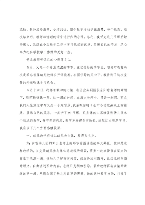 幼儿教师听课后的心得3篇