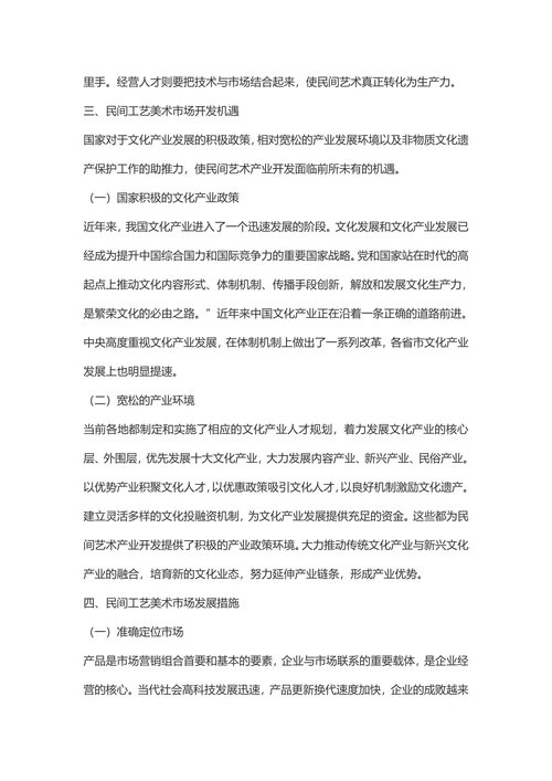 民族民间工艺美术市场发展探析旅游管理