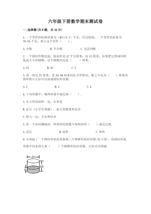 六年级下册数学期末测试卷含完整答案（全国通用）.docx