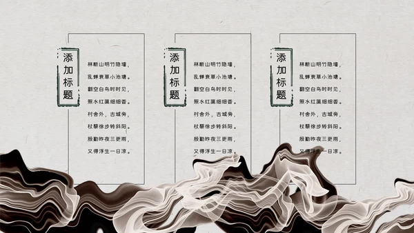浮生主题语文古诗词教学通用PPT模板