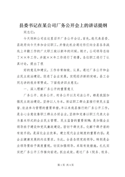 县委书记在某公司厂务公开会上的讲话提纲 (4).docx