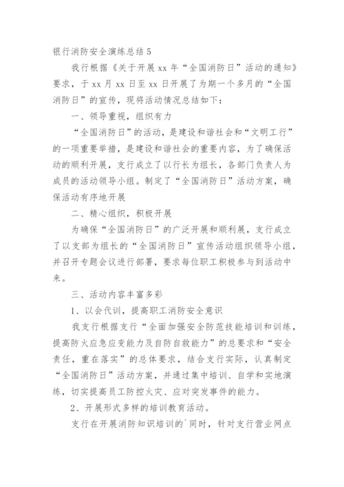 银行消防安全演练总结.docx