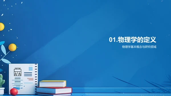 物理课程导览PPT模板