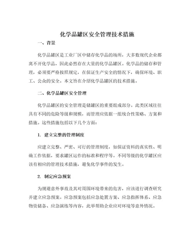 化学品罐区安全管理技术措施