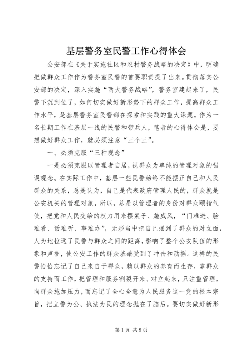 基层警务室民警工作心得体会 (12).docx