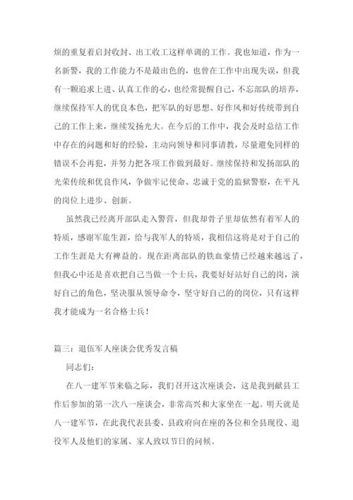 2022退伍军人座谈会发言稿-退伍军人座谈会优秀发言稿范文5篇.docx