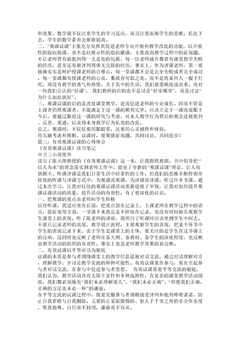 2022学习《有效观课议课》心得体会.docx