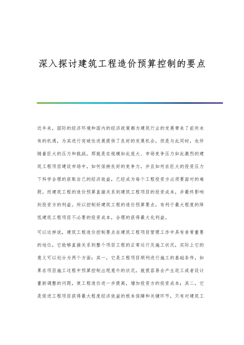 深入探讨建筑工程造价预算控制的要点.docx