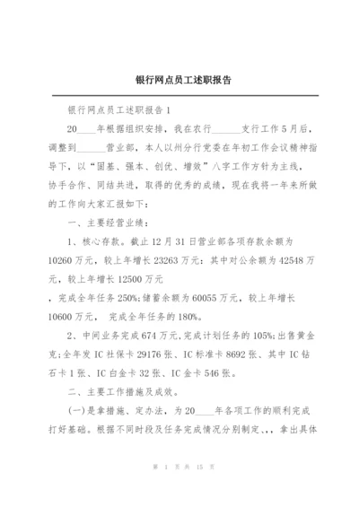 银行网点员工述职报告.docx