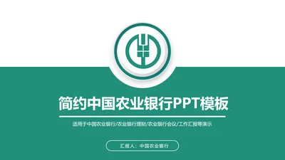 简约大气中国农业银行动态PPT模板