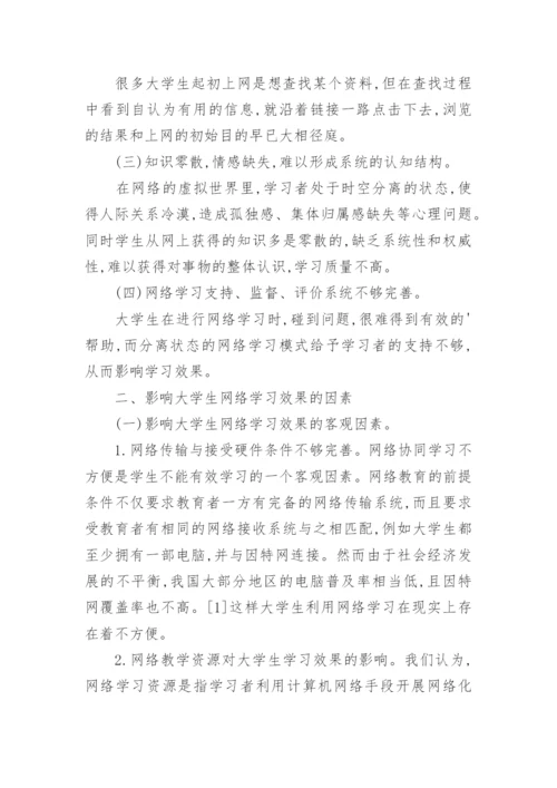改善大学生网络学习低效现象策略分析的论文.docx