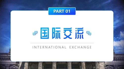 国际交流教学研讨会通用PPT模板