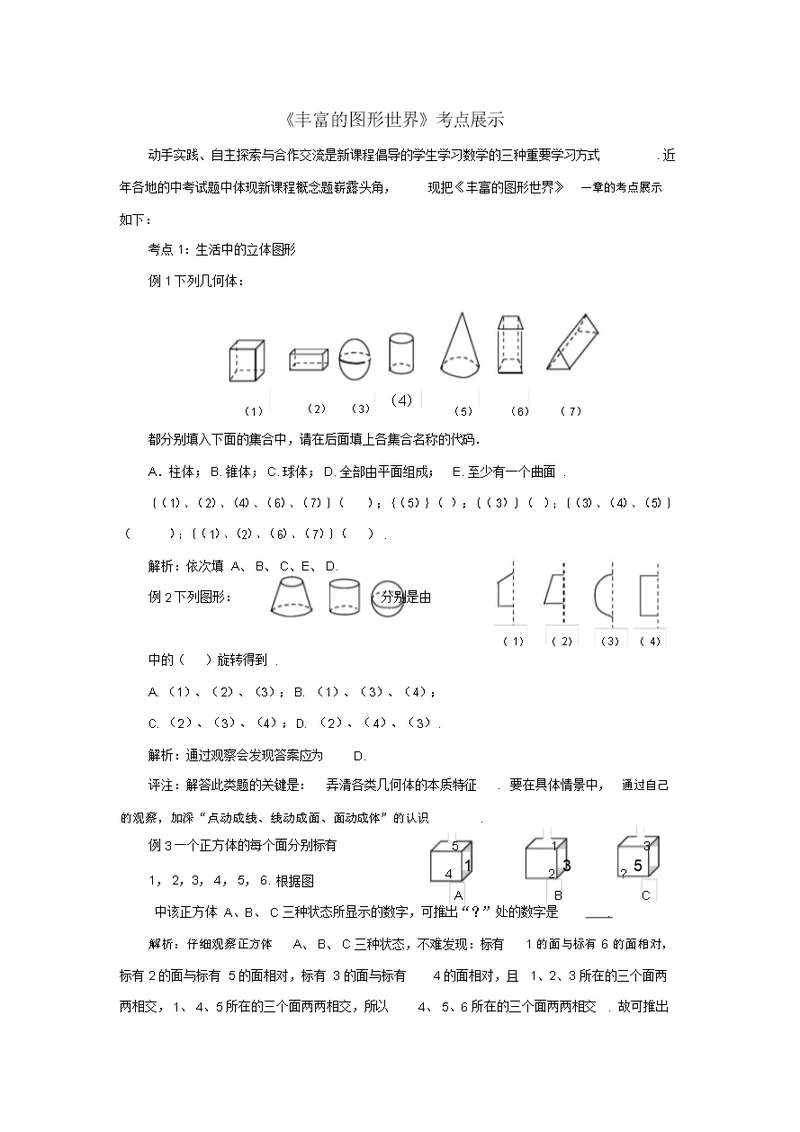 七级数学上册第一章丰富的图形世界考点展示素材(新版)北师大版