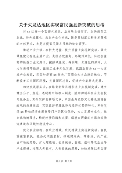 关于欠发达地区实现富民强县新突破的思考 (2).docx