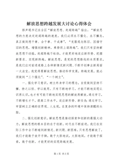 解放思想跨越发展大讨论心得体会 (3).docx