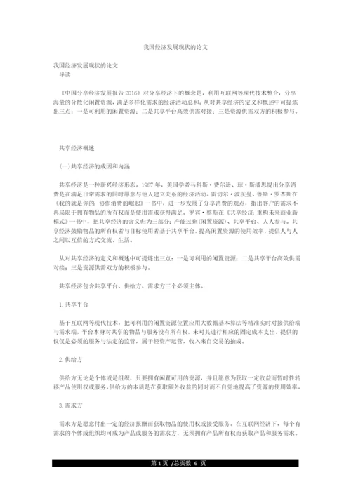 我国经济发展现状的论文.docx
