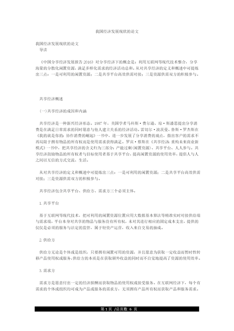 我国经济发展现状的论文.docx