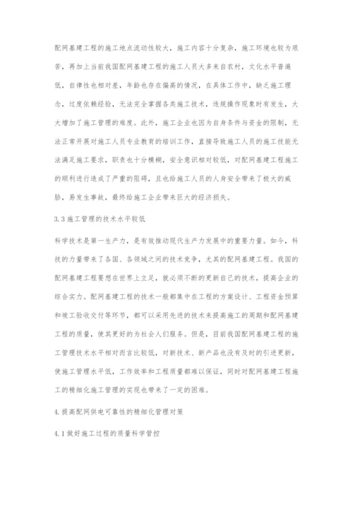 浅谈配网基建工程精细化管理.docx