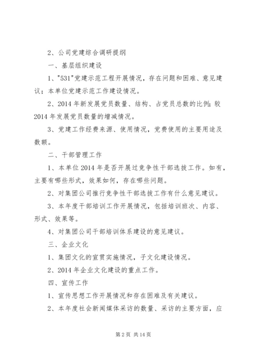 第一篇：公司党建综合调研提纲公司党建综合调研提纲.docx