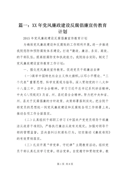 篇一：XX年党风廉政建设反腐倡廉宣传教育计划.docx