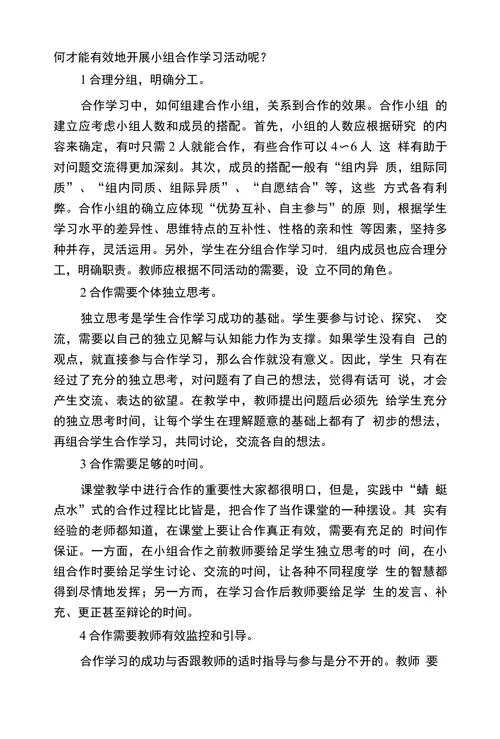 对合作学习低效现象的分析与思考