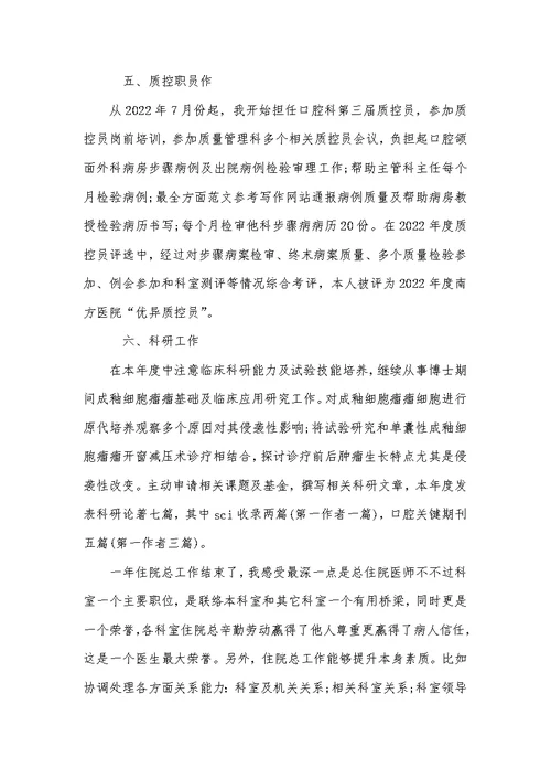 2022年医院口腔科医师工作总结