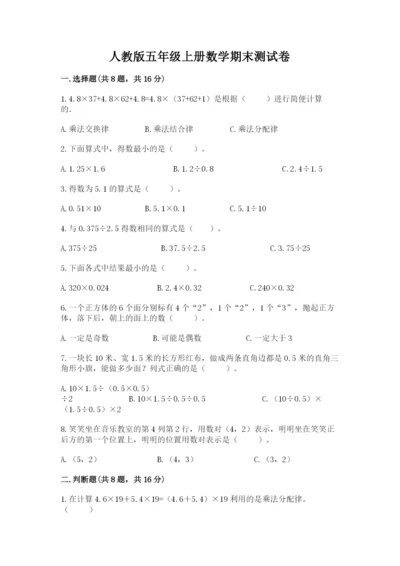 人教版五年级上册数学期末测试卷精品（模拟题）.docx