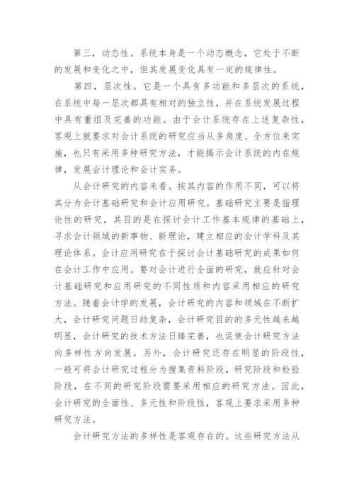 试论会计研究方法的多样性及其综合的论文.docx