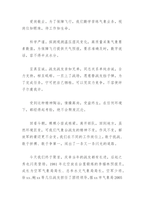 八一战友聚会致辞发言稿(精选8篇).docx