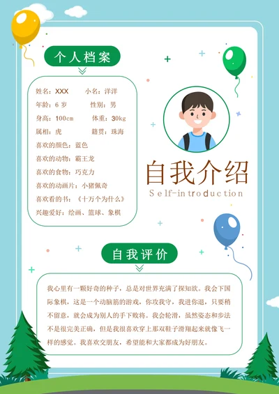 学生儿童课堂自我介绍模板