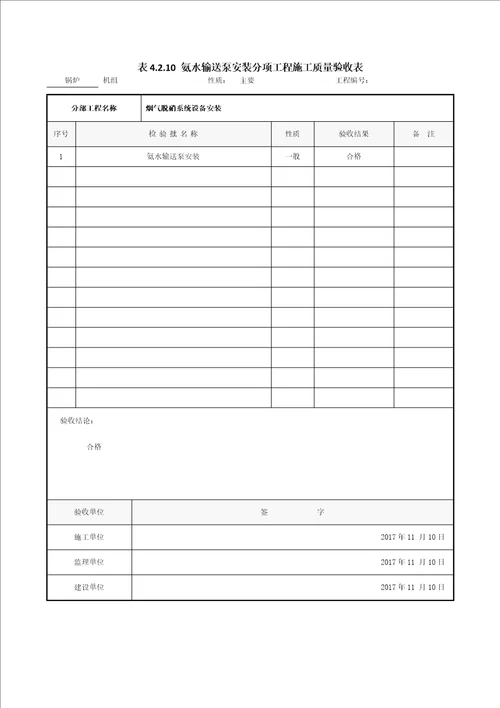 烟气脱硝系统单位工程质量验收表