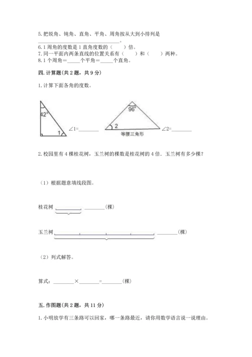 西师大版四年级上册数学第三单元 角 测试卷及答案（典优）.docx