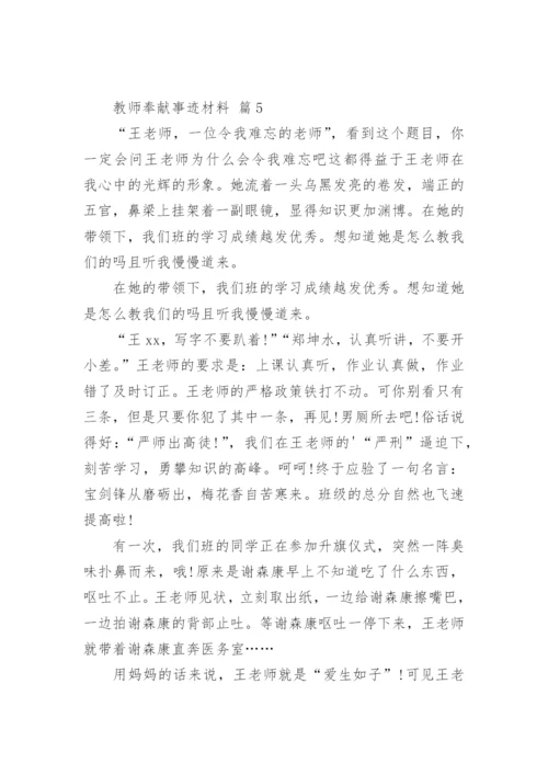 教师奉献事迹材料.docx