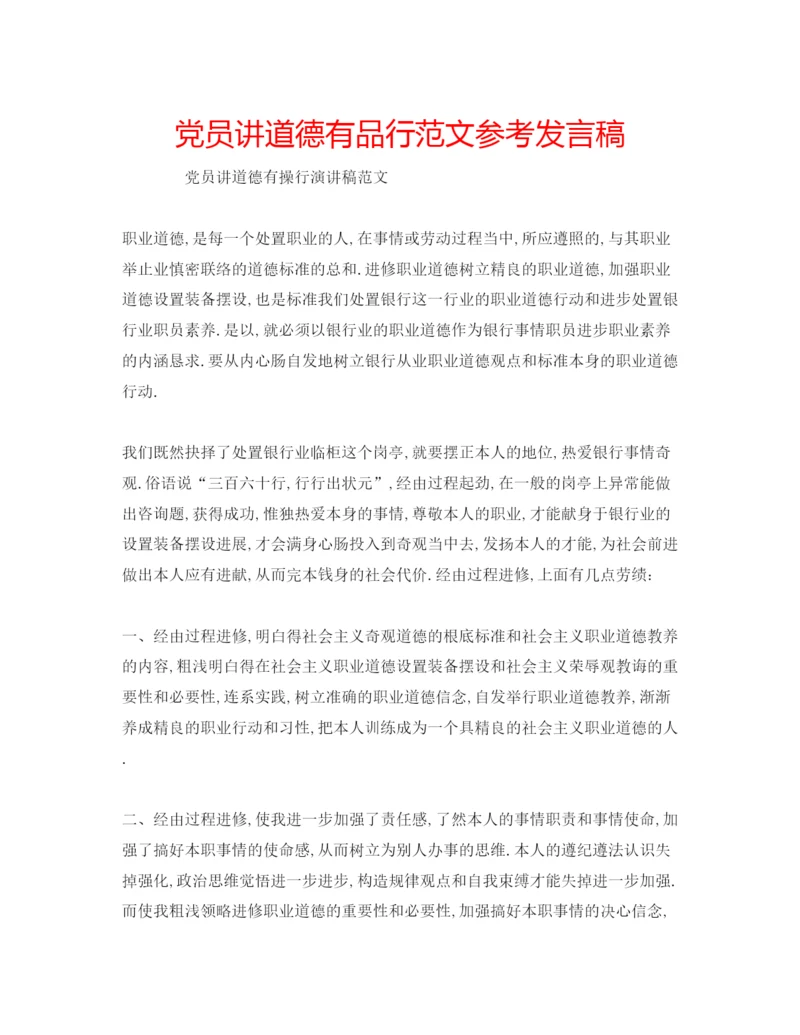 精编党员讲道德有品行范文参考发言稿.docx